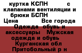 куртка КСПН GARSING с клапанами вентиляции и брюки БСПН GARSING › Цена ­ 7 000 - Все города Одежда, обувь и аксессуары » Мужская одежда и обувь   . Курганская обл.,Притобольный р-н